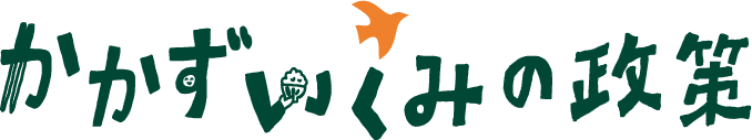 かかずいくみの政策